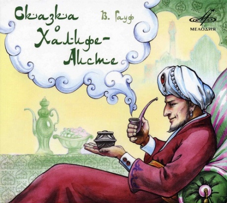 Сказка О Халифе-Аисте