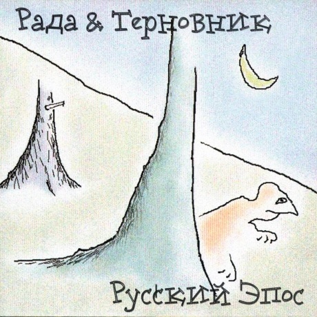 Русский Эпос