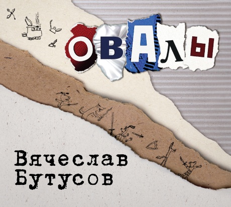 Овалы