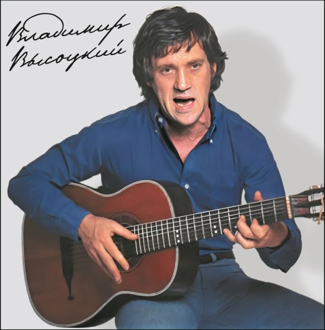 Владимир Высоцкий