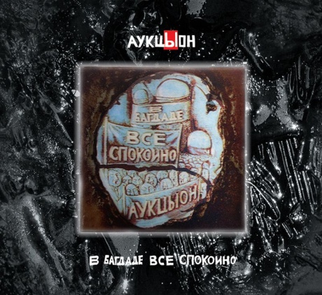 В Багдаде Всё Спокойно