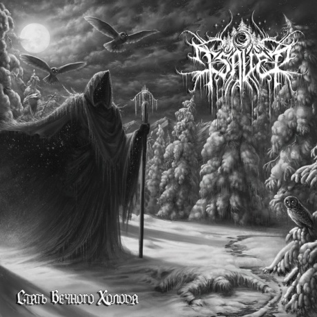 Стать Вечного Холода