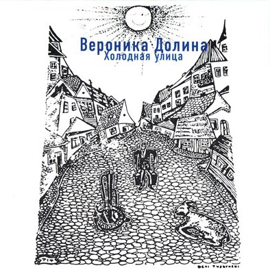 Холодная улица