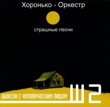 Страшные Песни