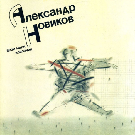 Вези Меня, Извозчик