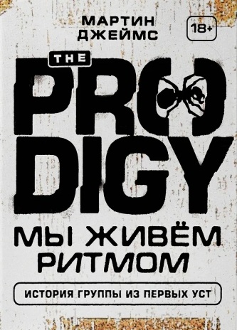 The Prodigy: Мы Живём Ритмом. История Группы Из Первых Уст