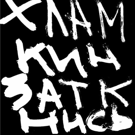 Хламкин, Заткнись!