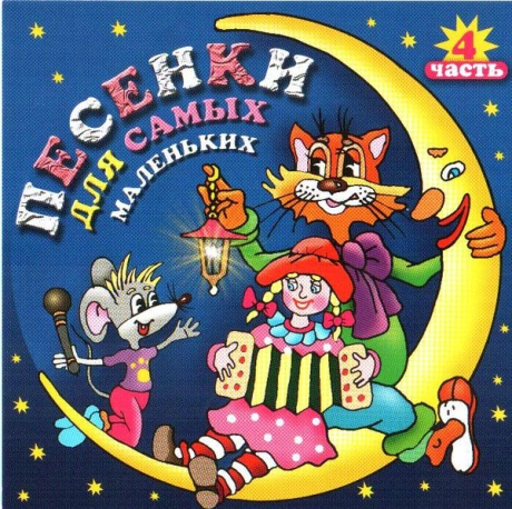 Песенки Для Самых Маленьких. Часть 4
