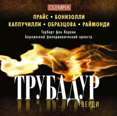 Верди: Трубадур
