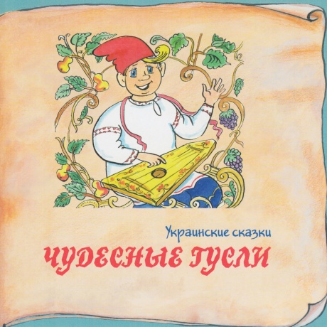Музыкальный cd (компакт-диск) Украинские Сказки. Чудесные Гусли обложка