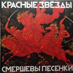 Смершевы Песенки