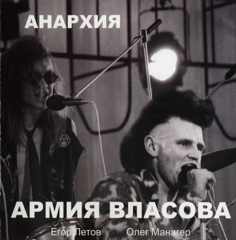 Музыкальный cd (компакт-диск) Армия Власова обложка
