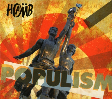 Музыкальный cd (компакт-диск) Populism обложка