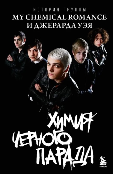 Химия Черного Парада: История Группы My Chemical Romance И Джерарда Уэя