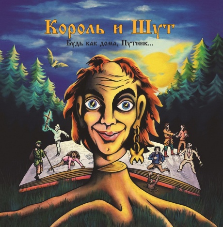 Будь Как Дома, Путник
