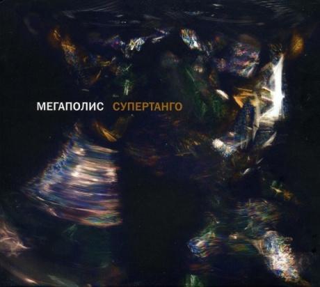 Супертанго