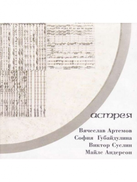 Музыкальный cd (компакт-диск) Астрея обложка