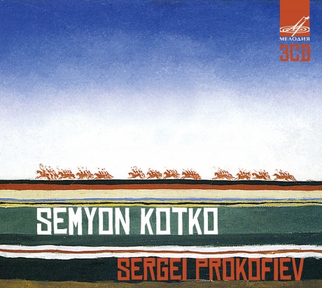 Сергей Прокофьев: Семен Котко