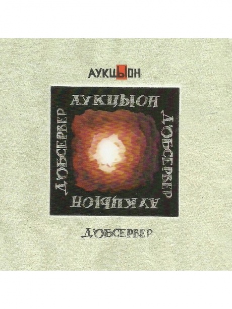 Музыкальный cd (компакт-диск) Д'Обсервер обложка