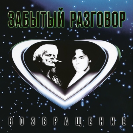 Возвращение