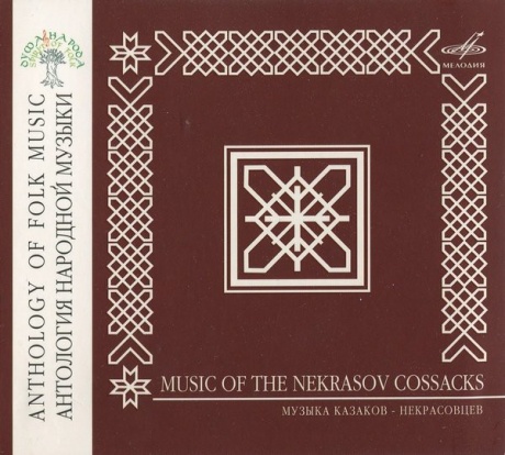 Музыкальный cd (компакт-диск) Казаки-Некрасовцы обложка