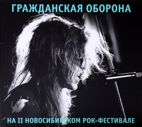 Музыкальный cd (компакт-диск) На II Новосибирском Рок-Фестивале обложка