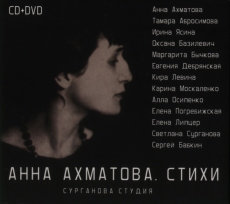 Музыкальный cd (компакт-диск) Анна Ахматова. Стихи обложка