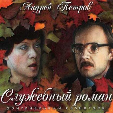 Служебный Роман