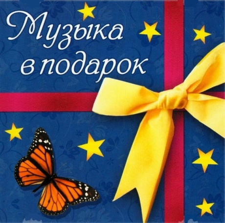 Музыка В Подарок
