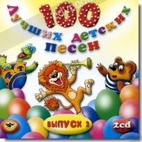 Музыкальный cd (компакт-диск) 100 Лучших Детских Песен. Выпуск 2, часть 2 обложка