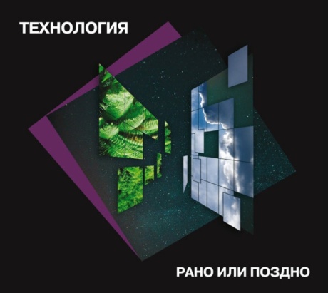 Рано Или Поздно
