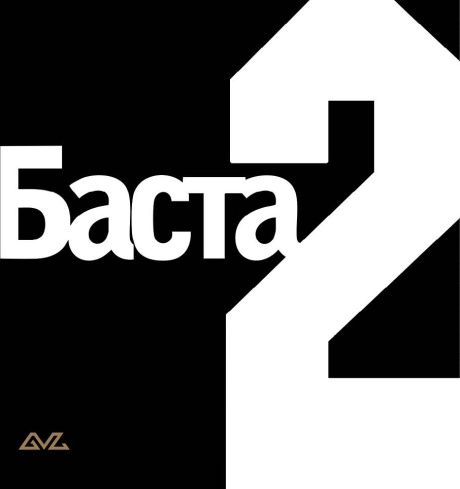 Баста 2
