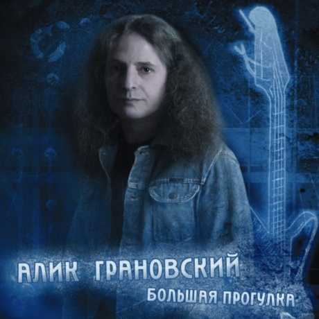Большая Прогулка