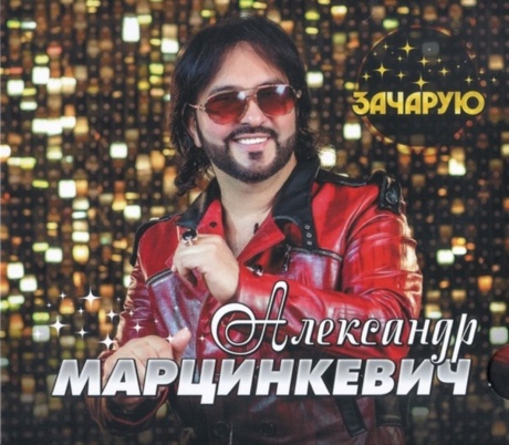 Зачарую