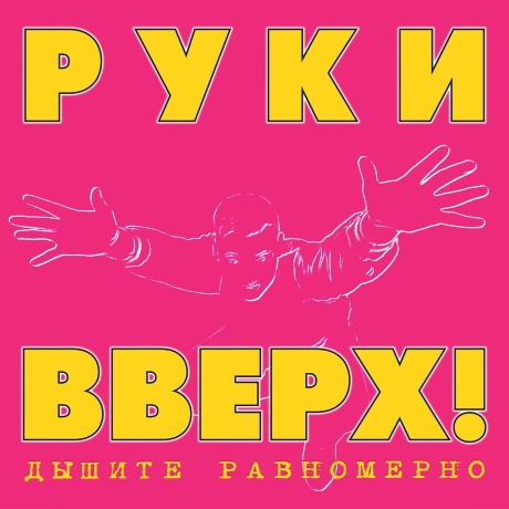 Дышите Равномерно