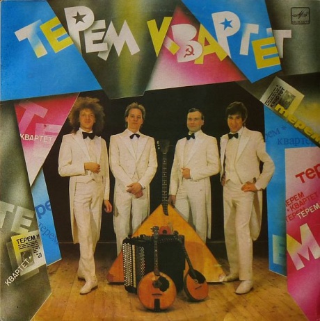 Терем-Квартет