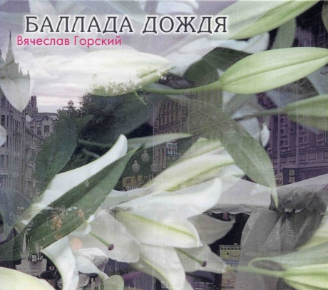 Музыкальный cd (компакт-диск) Баллада Дождя обложка