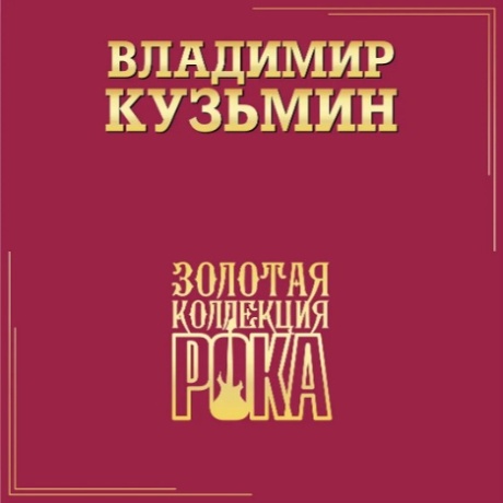 Золотая Коллекция Рока