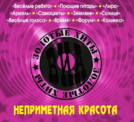 Неприметная Красота