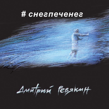 # Снегпеченег