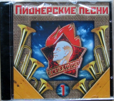 Пионерские Песни