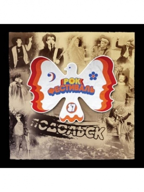 Музыкальный cd (компакт-диск) Рок-Фестиваль Подольск’87 обложка