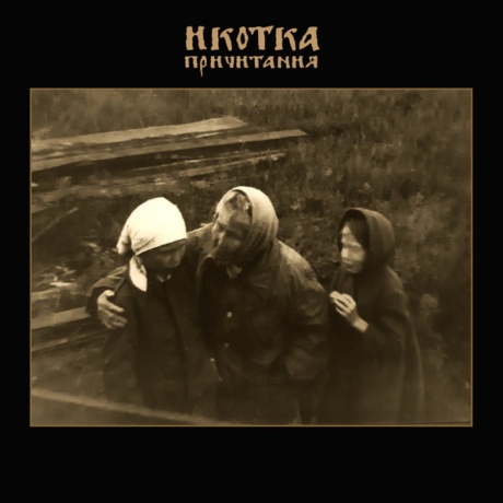 Причитания