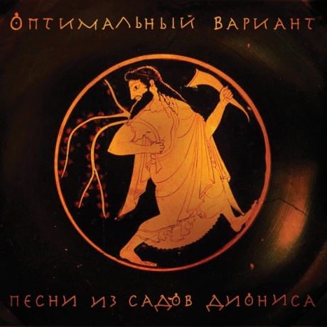 Музыкальный cd (компакт-диск) Песни Из Садов Диониса обложка