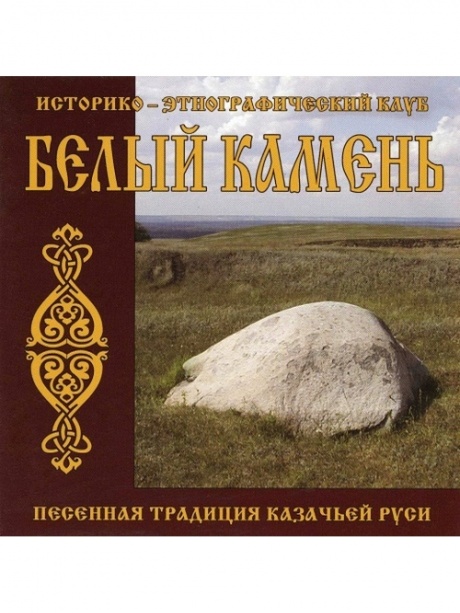Песенная Традиция Казачьей Руси