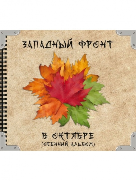 Музыкальный cd (компакт-диск) В Октябре обложка