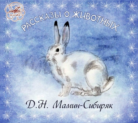 Музыкальный cd (компакт-диск) Д. Н. Мамин-Сибиряк. Рассказы О Животных обложка