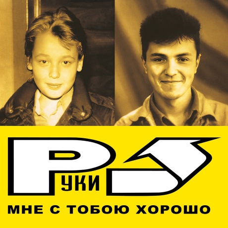 Мне С Тобою Хорошо