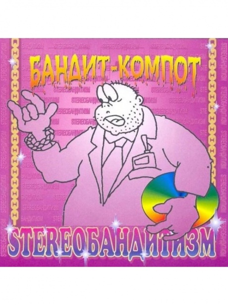 Музыкальный cd (компакт-диск) Stereoбандитизм обложка