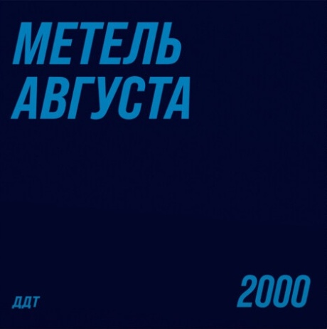 Метель Августа